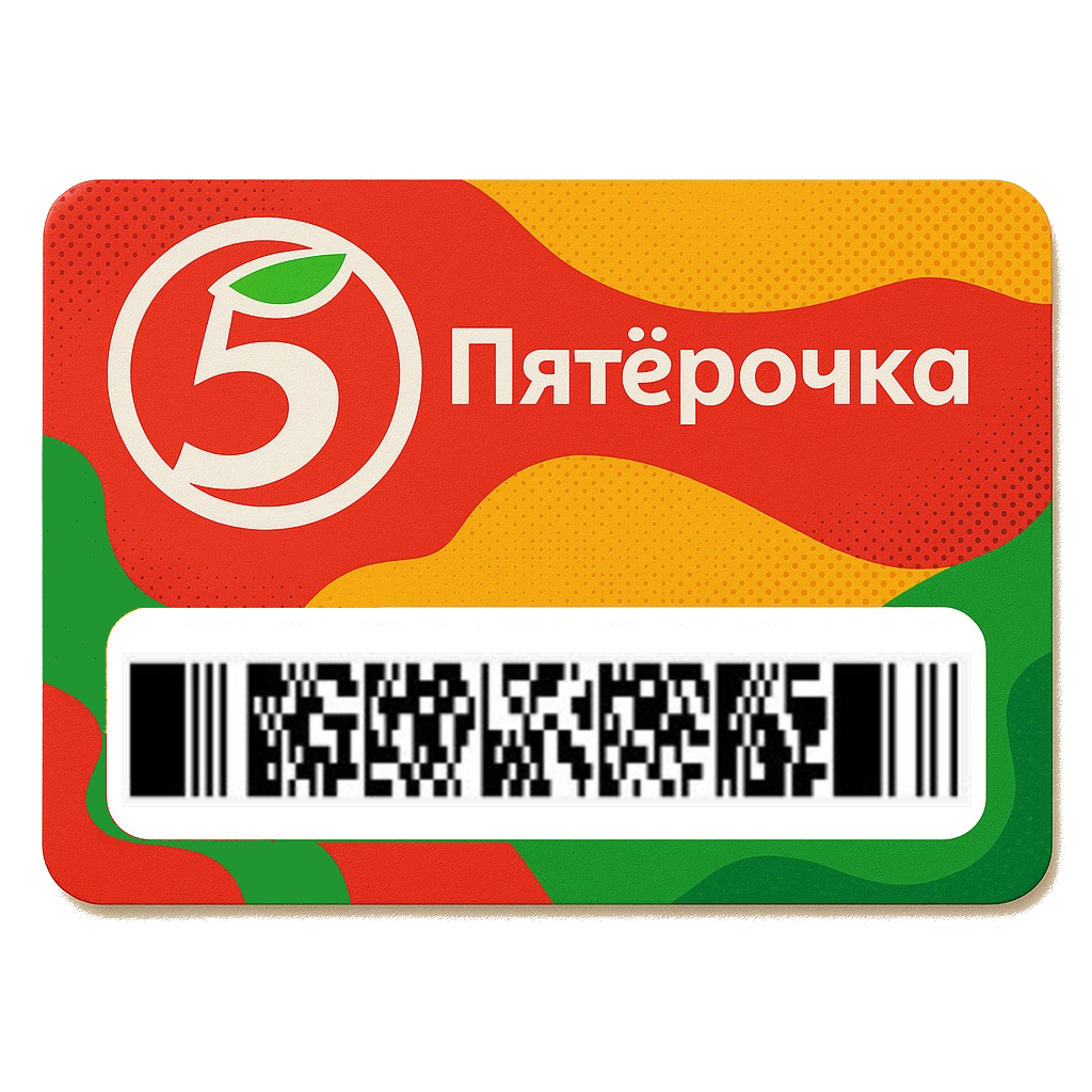 штрихкод карты лояльности Пятёрочка