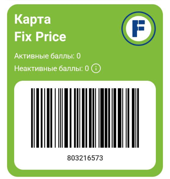 Карта лояльности Fix Price со встроенным штрих-кодом